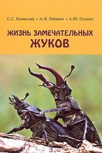 Книга Жизнь замечательных жуков