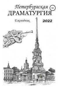 Книга Петербургская драматургия. Ежегодник 2022