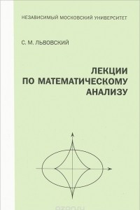 Книга Лекции по математическому анализу