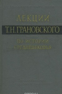 Книга Лекции Т. Н. Грановского по истории позднего Средневековья