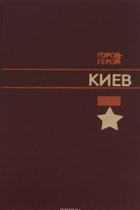 Книга Город-герой Киев