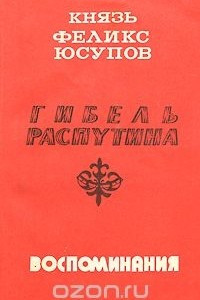 Книга Гибель Распутина. Воспоминания