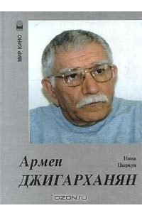 Книга Армен Джигарханян