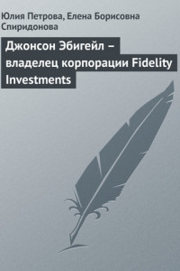 Книга Джонсон Эбигейл – владелец корпорации Fidelity Investments