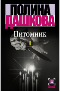 Книга Питомник. В 2 кн. Кн. 1