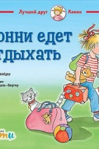 Книга Конни едет отдыхать