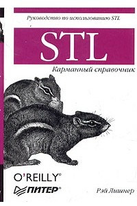 Книга STL. Карманный справочник