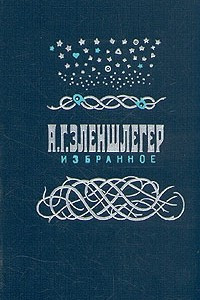 Книга А. Г. Эленшлегер. Избранное