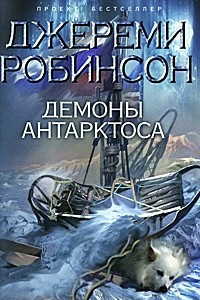 Книга Демоны Антарктоса