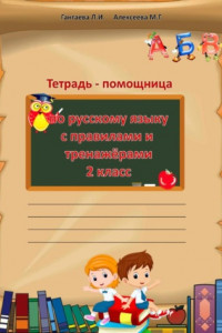 Книга Тетрадь помощница по русскому языку для 2 класса