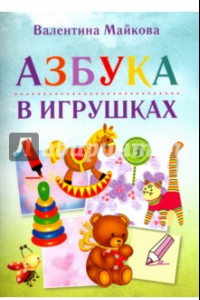 Книга Азбука в игрушках