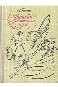 Книга Пушкин в Псковском крае