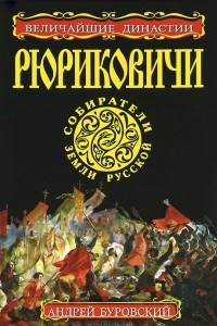 Книга Рюриковичи. Собиратели Земли Русской
