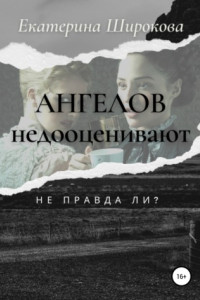 Книга Ангелов недооценивают, не правда ли?