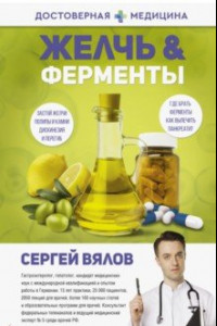 Книга Желчь и ферменты