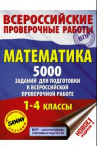 Книга Математика. 1-4 классы. 5000 заданий для подготовка к ВПР