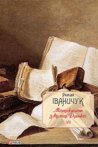 Книга Манускрипт з вулиці Руської