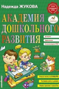 Книга Академия дошкольного развития
