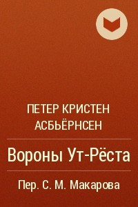 Книга Вороны Ут-Рёста