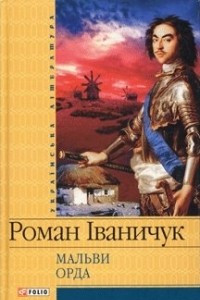 Книга Мальви. Орда