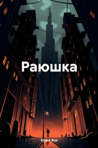 Книга Раюшка