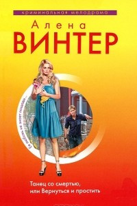 Книга Танец со смертью, или Вернуться и простить