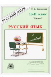 Книга Русский язык. 10-11 классы. Рабочая тетрадь. В 3-х частях. Часть 1