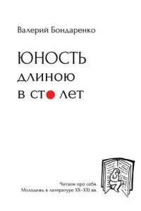 Книга Юность длиною в сто лет. Читаем про себя. Моледежь в литературе XX-XXI вв.