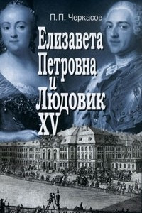 Книга Елизавета Петровна и Людовик XV
