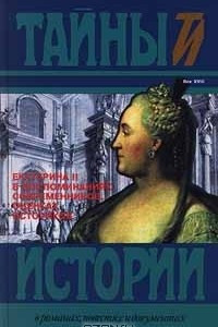 Книга Екатерина II в воспоминаниях современников, оценках историков