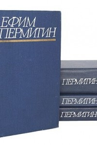 Книга Ефим Пермитин. Собрание сочинений в 4 томах