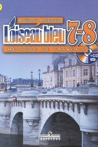 Книга L'oiseau bleu 7-8: Methode de francais / Французский язык. Второй иностранный язык. 7-8 классы. Учебник