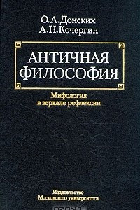 Книга Античная философия. Мифология в зеркале рефлексии