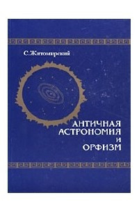 Книга Античная астрономия и орфизм
