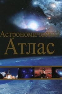Книга Астрономический атлас