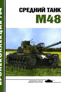 Книга Средний танк М48