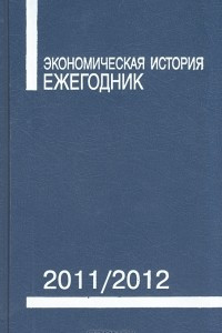 Книга Экономическая история. Ежегодник. 2011/2012