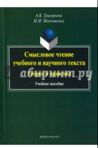 Книга Смысловое чтение учебного и научного текста. Теория и практика. Учебное пособие