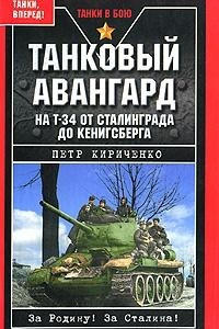 Книга Танковый авангард. На Т-34 от Сталинграда до Кенигсберга