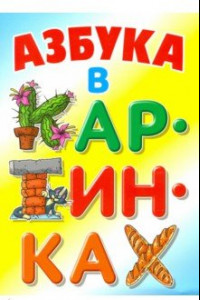 Книга Азбука в картинках