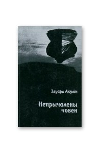 Книга Непрычалены човен