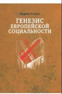 Книга Генезис европейской социальности