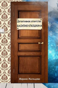 Книга Детективное агентство Василия Клюшкина