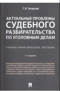 Книга Актуальные проблемы судебного разбирательства по уголовным делам. Учебно-практическое пособие