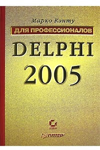 Книга Delphi 2005. Для профессионалов