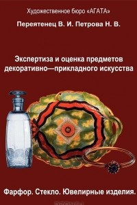 Книга Экспертиза и оценка предметов декоративно-прикладного искусства. Фарфор. Стекло. Ювелирные изделия