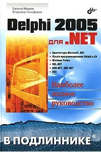 Книга Delphi 2005 для .NET