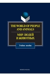 Книга The World of People and Animals / Мир людей и животных