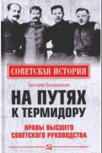 Книга На путях к термидору. Нравы высшего советского руководства