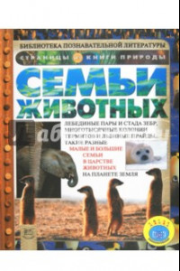 Книга Семьи животных